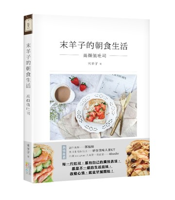 末羊子的朝食生活：高顏值吐司[二手書_良好]