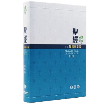 【漢協台灣官方】聖經．職場事奉版（增訂）新普及譯本．硬面 / The Maxwell Leadership Bible