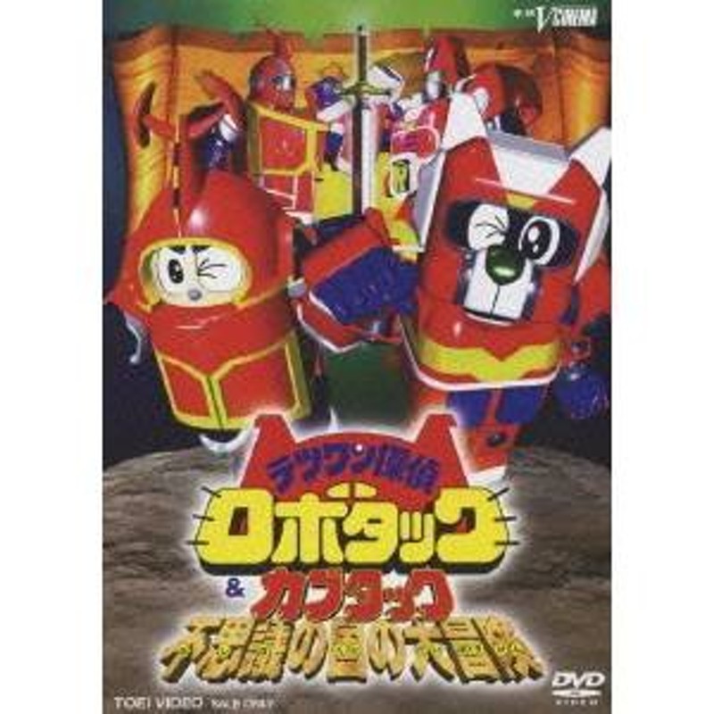 テツワン探偵ロボタック＆カブタック 不思議の国の大冒険 【DVD】 | LINEブランドカタログ