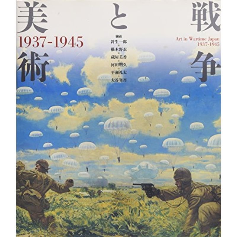 戦争と美術1937‐1945