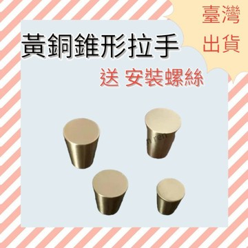 [ 木頭仁 ] 黃銅錐形門把手抽屜衣櫃門拉手現代簡約北歐中式日式家具純銅五金
