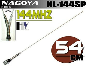 《飛翔無線》NAGOYA NL-144SP (台灣製造) 144MHz 單頻天線〔 全長54cm 重量116g 耐入力100W 〕