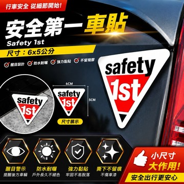 【叫小賀】安全第一  safety 1st 後擋泥板貼 擋泥板貼 土除貼 三角警告貼紙 擋泥板 土除 貼紙 警示貼 車貼