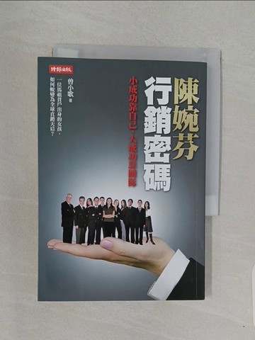 【書寶二手書T1／行銷_RBY】陳婉芬行銷密碼_曾小歌