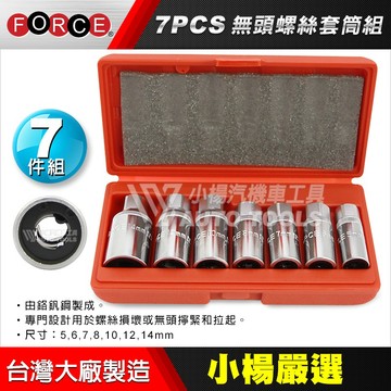【小楊汽車工具】(現貨) 4分頭 無頭螺絲拔取器/無頭螺絲套筒組 無頭 螺絲 套筒