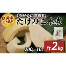 国産たけのこ水煮　200g×10袋　計2kg