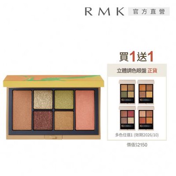 RMK 微風之憩眼頰彩盤買1送1限定組
