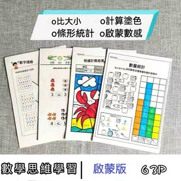 【兒童研習社】幼小銜接數學幼兒園啓蒙數感數學塗色比大小圖形統計辨別空間感024