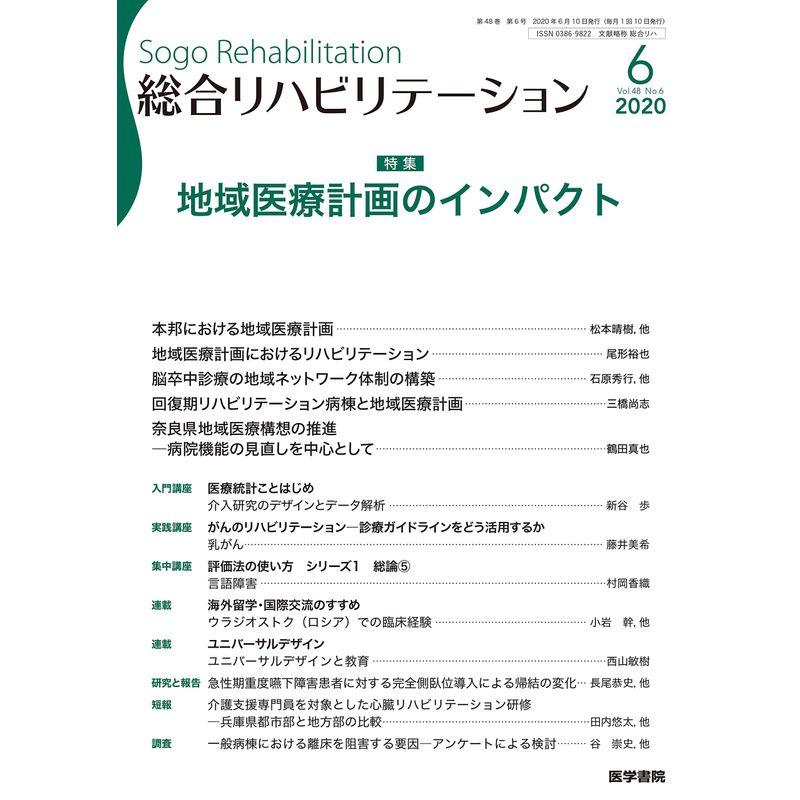 総合リハビリテーション 2020年 6月号 特集 地域医療計画のインパクト