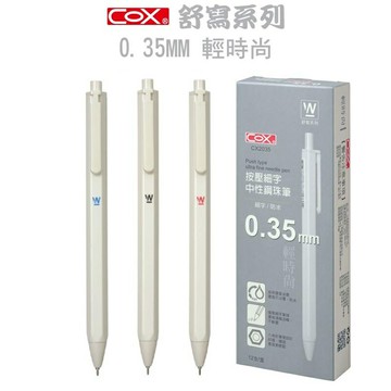COX 三燕 CX2035 按壓式 中性鋼珠筆 (細字) (0.35mm)【APP滿額下單10%點數(單一帳號最高5000點)】1/31止