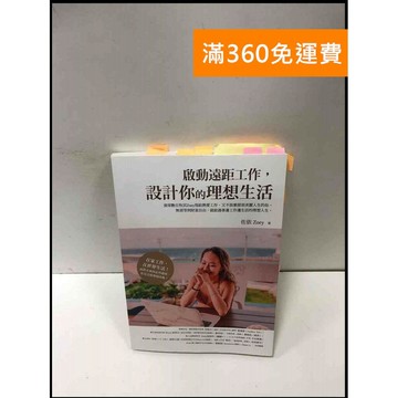 【雷根360免運】【送贈品】啟動遠距工作,設計你的理想生活 #7成新 #七成新【P-Q1564】