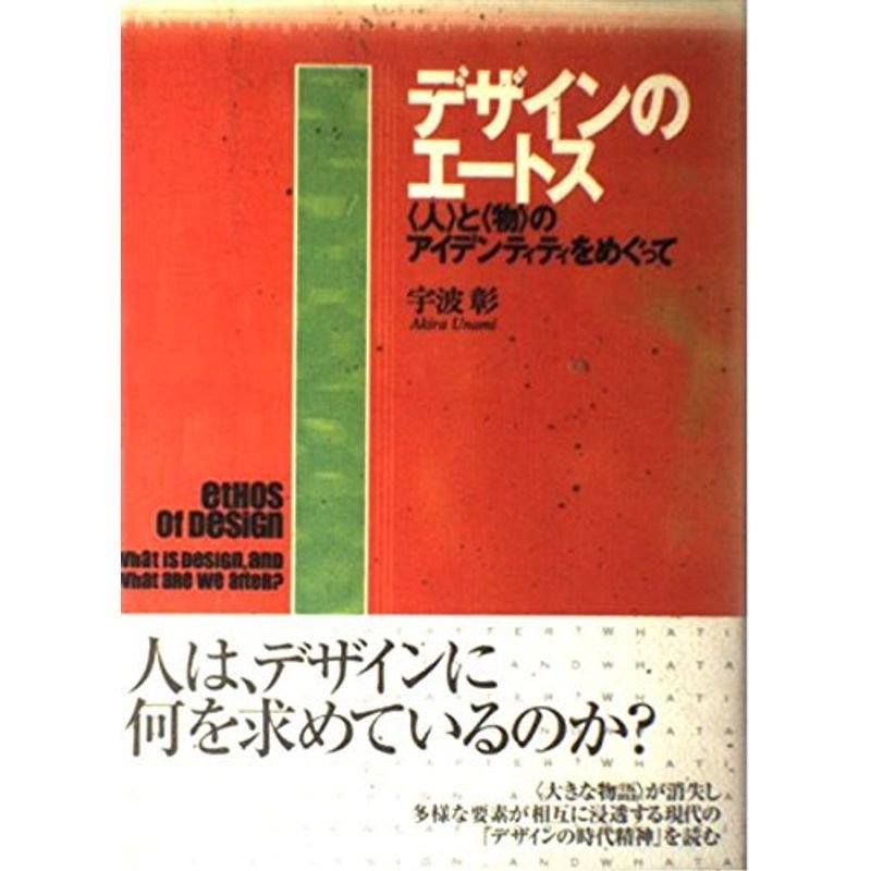 デザインのエートス?「人」と「物」のアイデンティティをめぐって