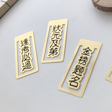 金榜題名 金屬書簽成語創意文化禮品高考畢業祝福禮物逢考必過