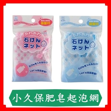 小久保肥皂起泡網/藍色/粉色/肥皂起泡/泡泡網/肥皂網