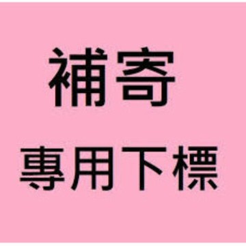 【請勿直接下單 】售後專用 找貨專用 售後專用 運損 漏寄 專用處理 售後補寄 下單請聊聊 補寄