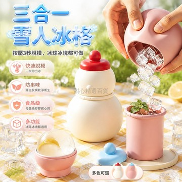台灣出貨✨ 製冰盒 食品級 矽膠 快速脫模 三合一 雪人造型 冰球 冰塊 冰杯 家用 製冰模具