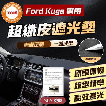 【車巢CC】福特Focus Kuga 避光墊 儀表板避光墊 遮陽墊