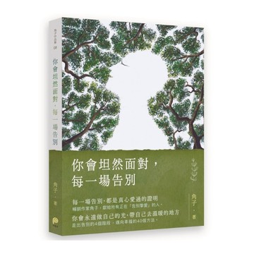 你會坦然面對，每一場告別