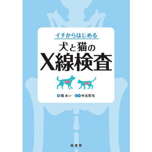 イチからはじめる犬と猫のX線検査 堀あい 中出哲也