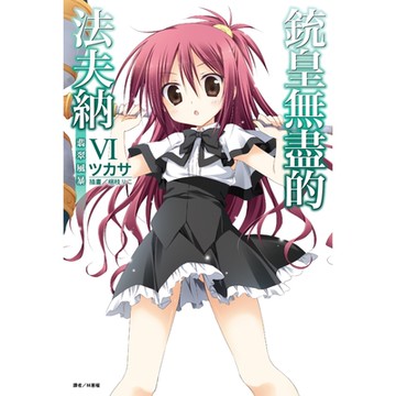 銃皇無盡的法夫納(6)_Readmoo 讀墨電子書