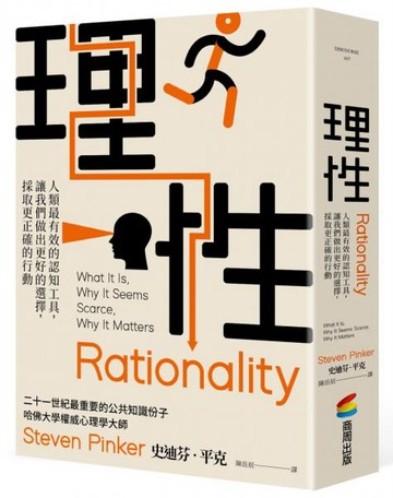 理性：人類最有效的認知工具，讓我們做出更好的選擇，採取更正確的行動【城邦讀書花園】