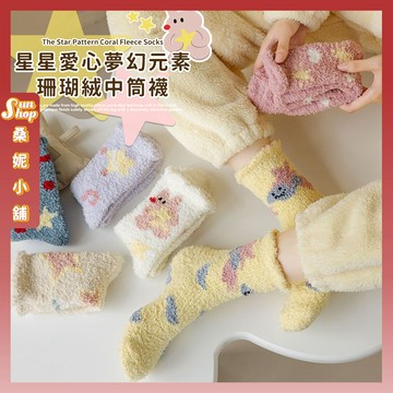 🌞隔日到貨🌞星星愛心夢幻元素珊瑚絨中筒襪 棉襪 保暖 襪子 愛心 兔兔 少女 女生襪子 中筒襪 少女襪 秋冬 星星 女襪