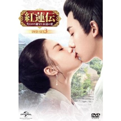 紅蓮伝〜失われた秘宝と永遠の愛〜 DVD-SET3/ジャン・ヤオ[張耀],ジャン・ヤーチン[張雅欽],ゾウ・ティンウェイ[鄒廷威],ドン・ユーリー[登  | LINEブランドカタログ