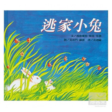 信誼 _  逃家小兔