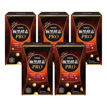 【超強夯品$1111】WEDAR薇達 極黑酵素PRO(30顆/盒) 5盒組