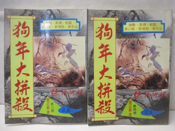 【書寶二手書T3／武俠小說_RAH】狗年大拼殺_3-4冊_共2本合售_曾正豪