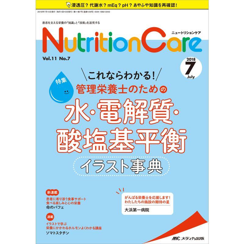 ニュートリションケア 2018年7月号(第11巻7号)特集:これならわかる 管理栄養士のための 水・電解質・酸塩基平衡イラスト事典