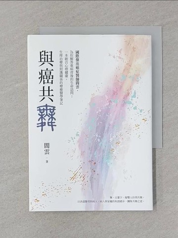 【書寶二手書T1／醫療_STB】與癌共舞-國際傑出癌症醫師閻雲，為你解答重病背後的生命詰問_閻雲, 鄭穎（採訪撰文）