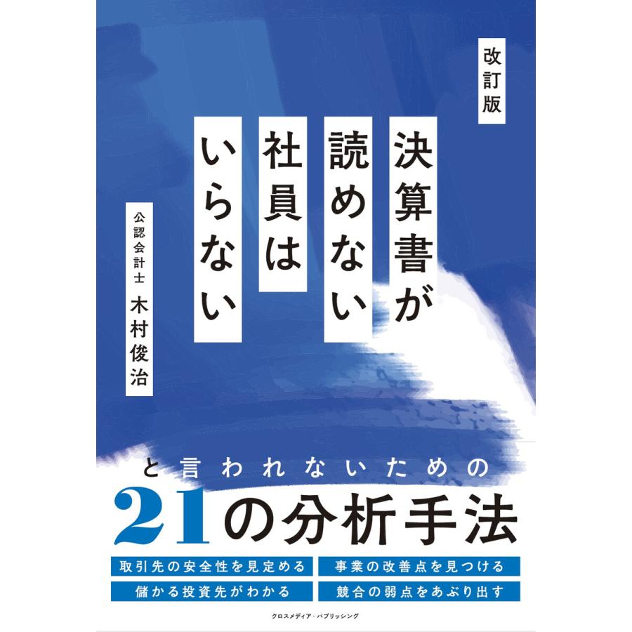 決算書が読めない社員はいらない