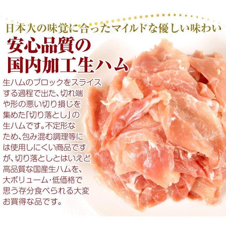 生ハム切落とし 1kg（500g×2袋） 食品 冷凍便