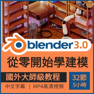 Blender建模技術視頻教程零基礎新手入門課材質紋理照明中文字幕