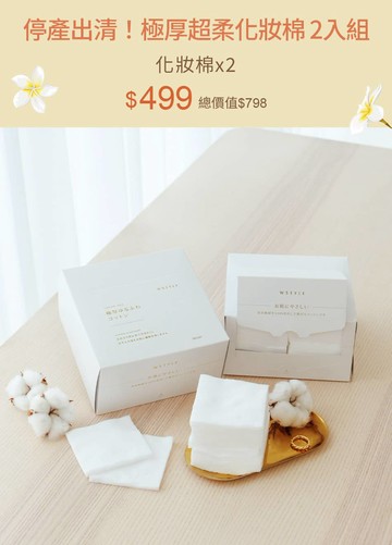 極厚超柔化妝棉 2入組
