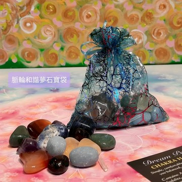 脈輪和諧夢石寶袋組-簡單、舒適的水晶能量讓您保持平衡、放鬆並處於最佳狀態~(阿賽斯特萊公司)