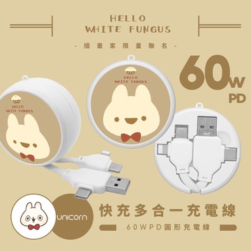 【白木耳 x Unicorn聯名限量】60W PD快充多合一圓形充電線