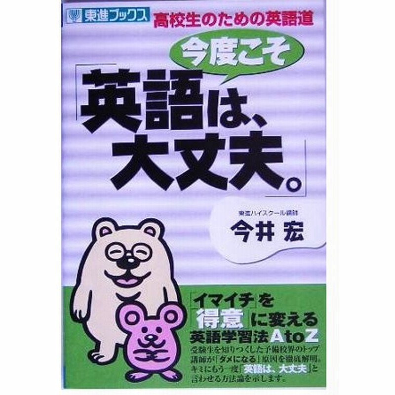 今度こそ 英語は 大丈夫 高校生のための英語道 東進ブックス 今井宏 著者 通販 Lineポイント最大0 5 Get Lineショッピング