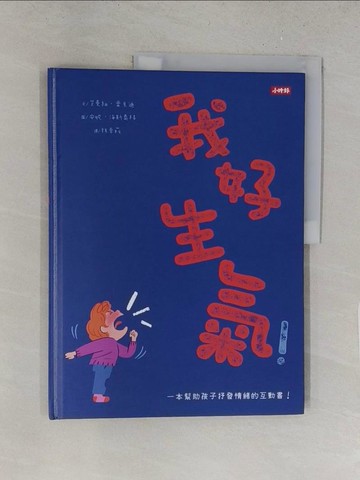 【書寶二手書T1／少年童書_Y2V】我好生氣！一本幫助孩子抒發情緒的互動書（附情緒工具互動卡）_艾曼紐．雷貝迪, 林幸萩