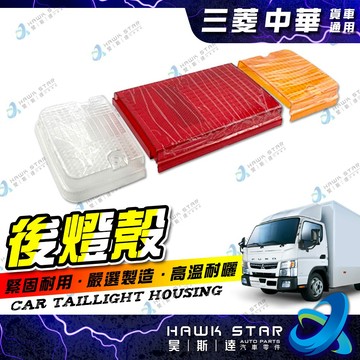 ˋ 昊斯達 ˊ三菱 中華 DELICA 得利卡 L300 堅達 CANTER 貨車 後燈殼 尾燈殼 單邊59元