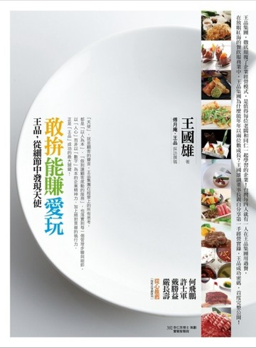 敢拚‧能賺‧愛玩：王品，從細節中發現天使[二手書_良好]