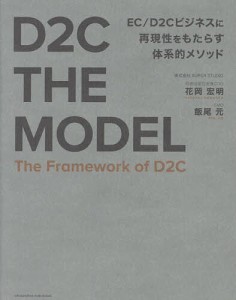 D2C THE MODEL 花岡宏明 飯尾元