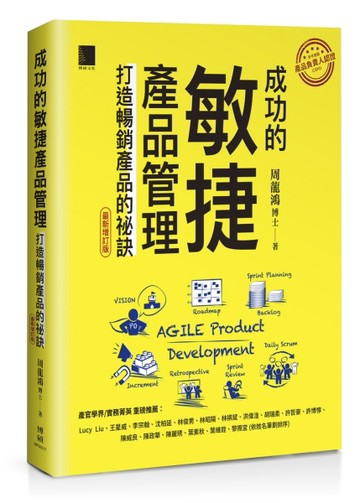 成功的敏捷產品管理：打造暢銷產品的祕訣（最新增訂版）【TAAZE讀冊生活】