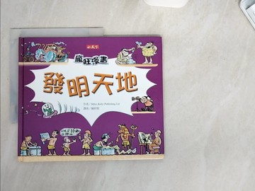 【書寶二手書T6／少年童書_UBM】瘋狂漫畫一發明天地_邁爾斯·凱利出版有限公司