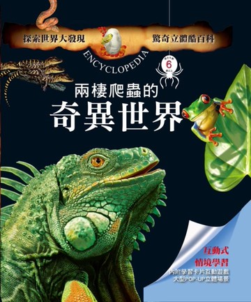 驚奇立體酷百科：兩棲爬蟲的奇異世界[二手書_良好]