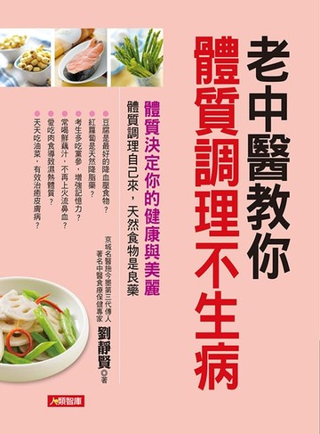 【電子書】老中醫教你體質調理不生病