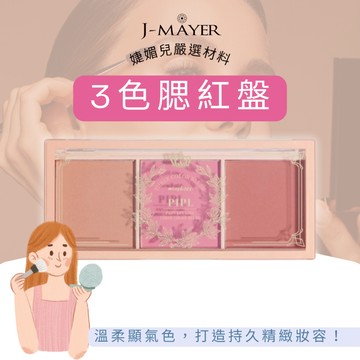 腮紅盤 3色 即期品 腮紅盤 台灣出貨 裸妝持久 胭脂 多色組合 高光修容 三合一 夢幻女孩 三色腮紅