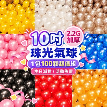 『現貨1顆免$1✨』10吋單色珠光氣球 (1包100顆) 2.2g加厚 乳膠氣球 生日氣球 生日佈置 圓形氣球 珠光氣球