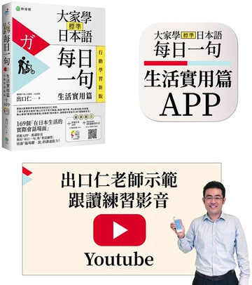 大家學標準日本語【每日一句：生活實用篇】行動學習新版：書＋APP（書籍內容＋隨選即聽MP3）iOS / Android適用（加碼出口仁親授Youtube跟讀練習影音）